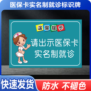 请出示医保卡实名制就诊医院门诊温馨提示社区卫生院警示标牌贴纸