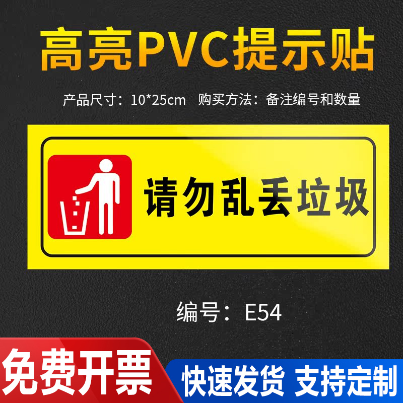 请勿乱丢垃圾标识贴禁止严