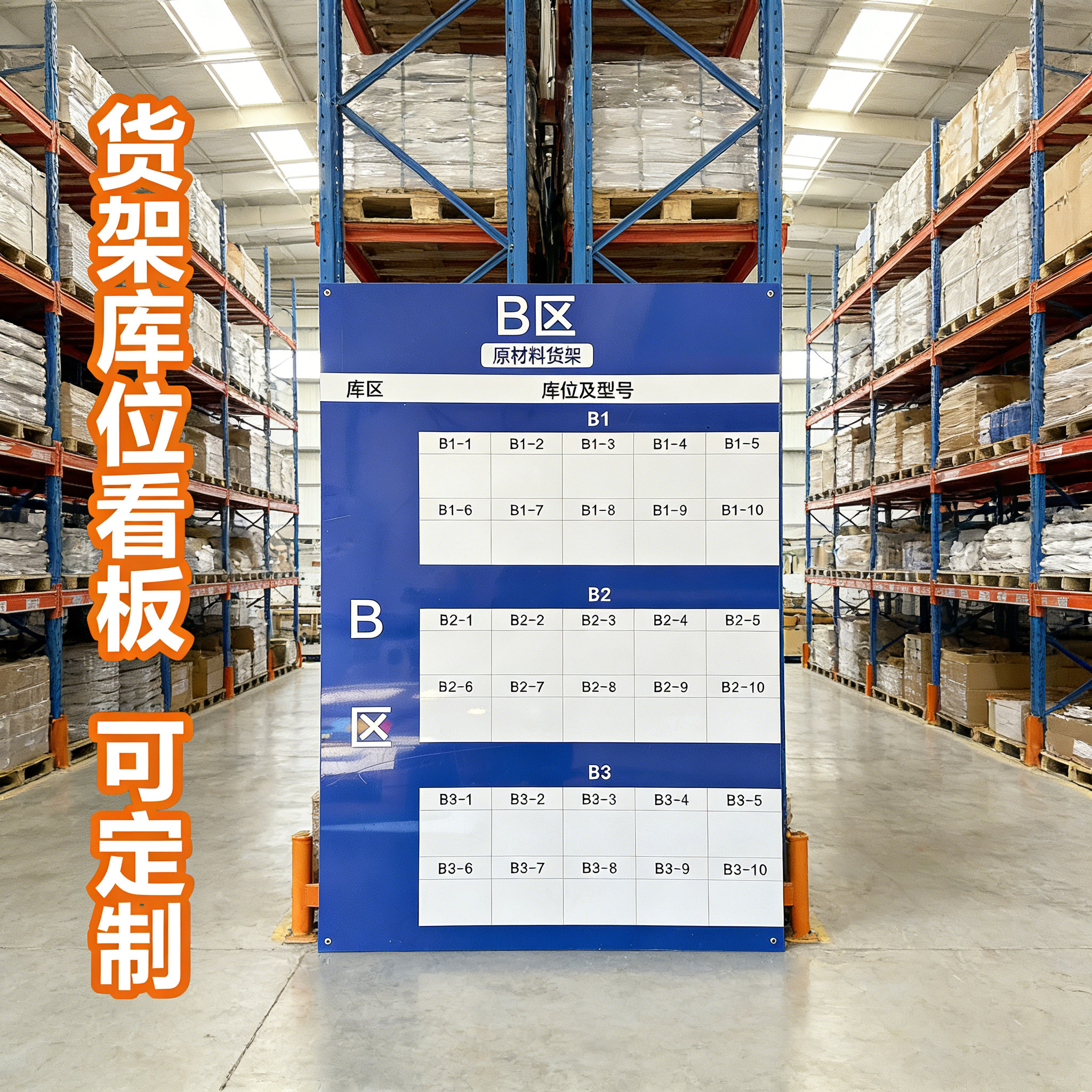 货架物料分区管理看板库存