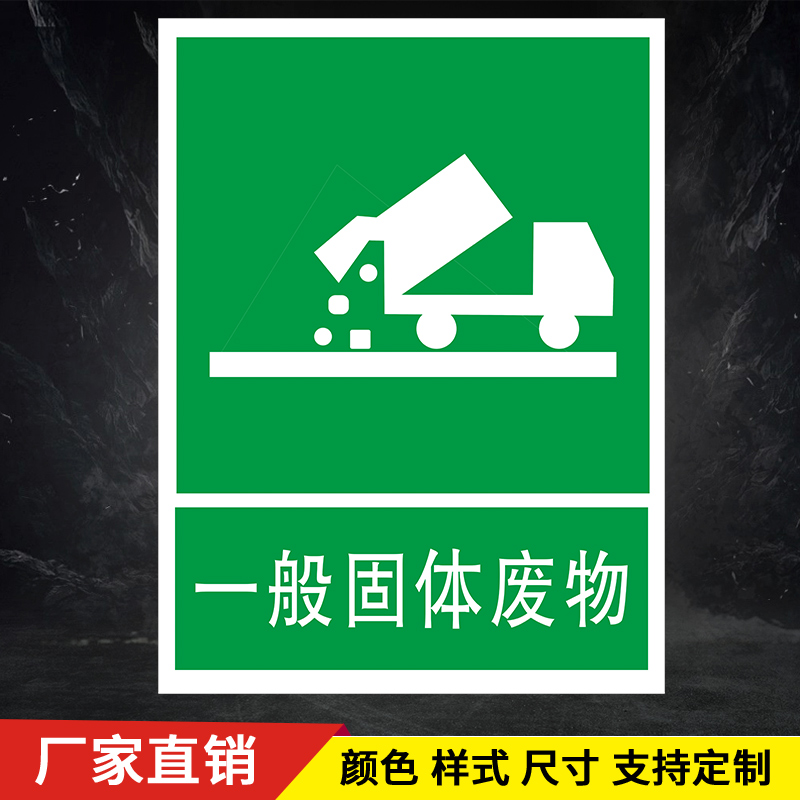 一般固体废物危险废物标识牌标志警示贴警告标志铝板反光膜定制1