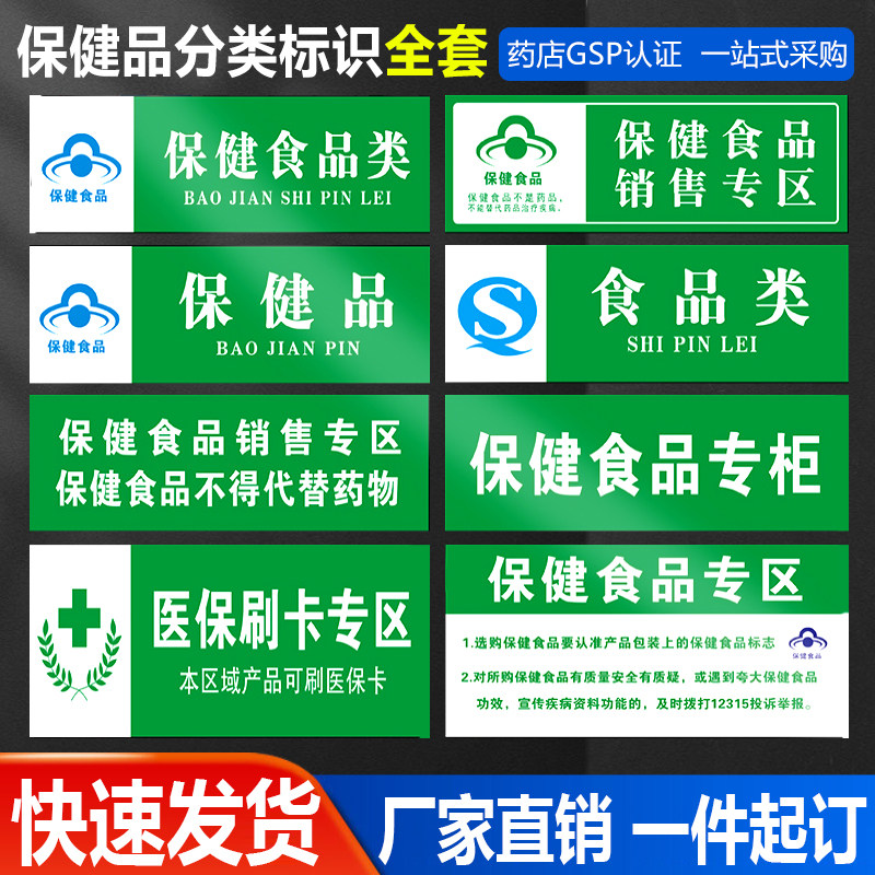 保健食品类药房药品保健品不能替代药品分类牌婴幼儿辅食区奶粉区标签标牌医院药店柜台墙贴标识牌标志定做