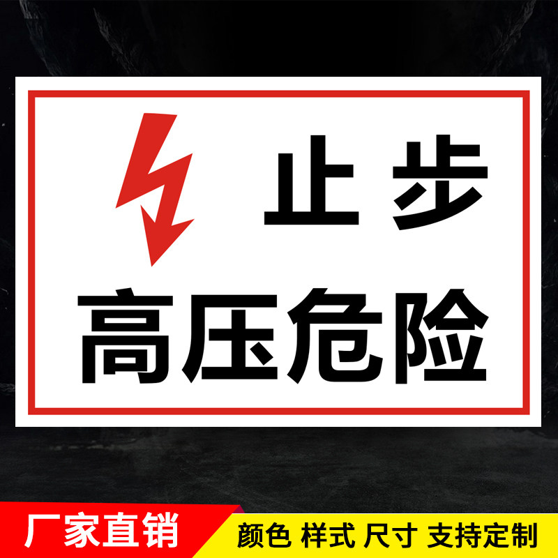 止步高压危险电力消防安全标识标志警告提示警示标示牌墙贴