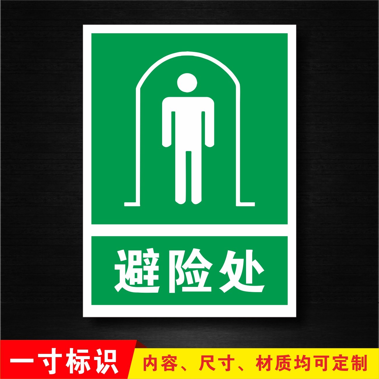 避险处 消防安全指示牌 工地标志牌标识牌警示牌提示告示牌订定做