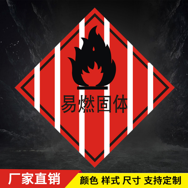 易燃固体标识牌危险品标志牌安全警示标识牌验厂安全警告标示贴纸