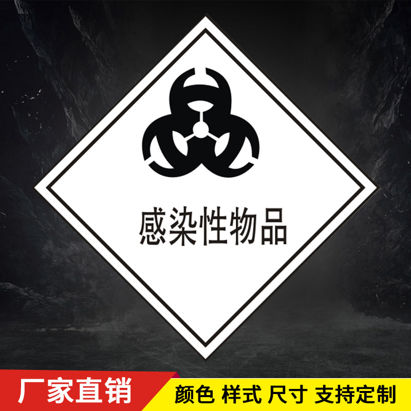 感染性物品标识牌危险品标志牌安全警示标识牌验厂安全警告贴纸