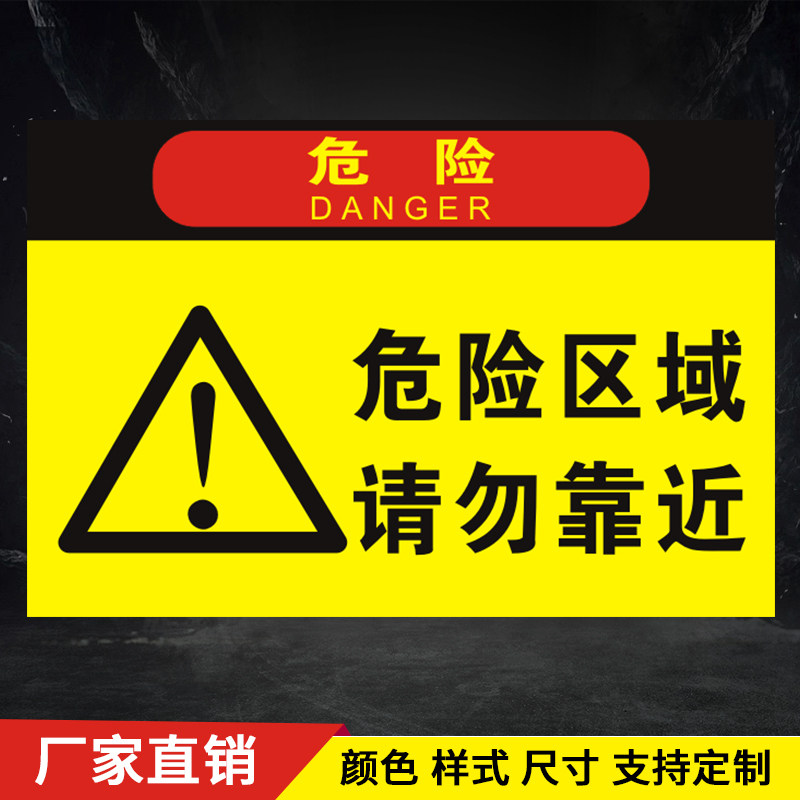 危险区域请勿靠近安全标识牌贴纸消防标示标志提示警示警告牌标