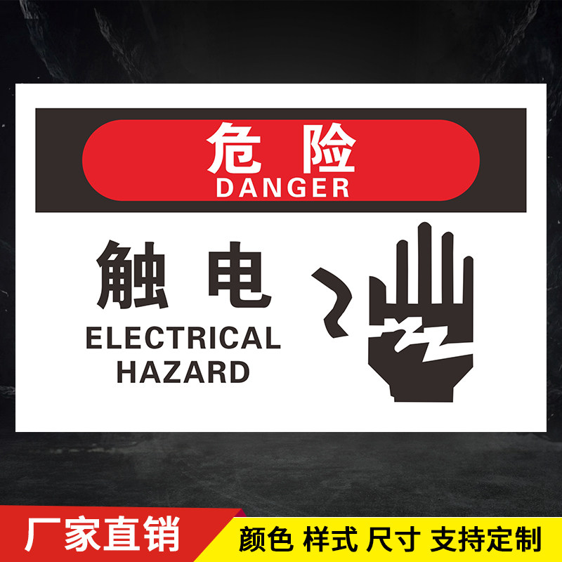 触电危险示意图警示标牌标示牌 安全警告标示牌温馨提示标贴墙贴
