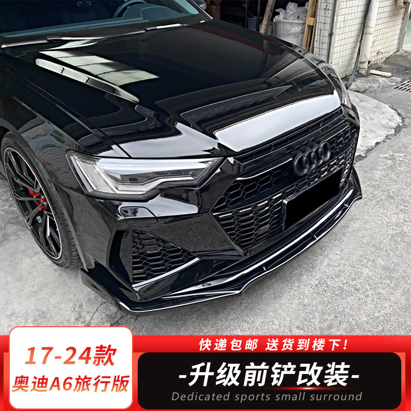 适用于17-24款奥迪A6L旅行版一体式前铲改装前唇外观装饰防护件