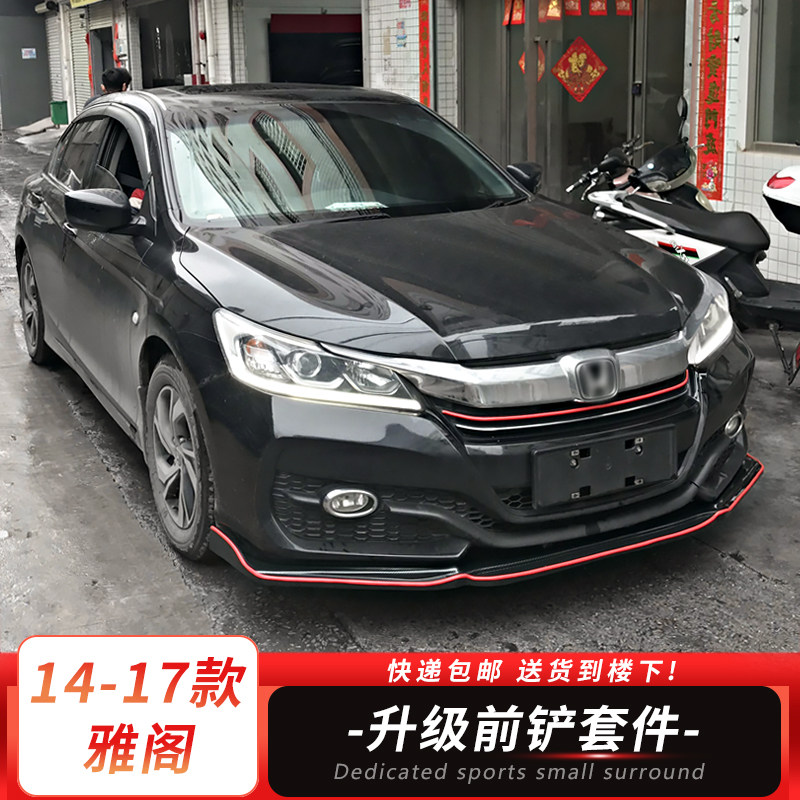 14-17款雅阁改装碳纤纹包围