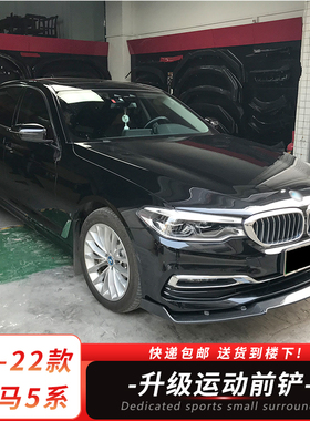 适用于18-22款新宝马5系前铲G30G38改装件碳纤纹小包围前唇装饰件