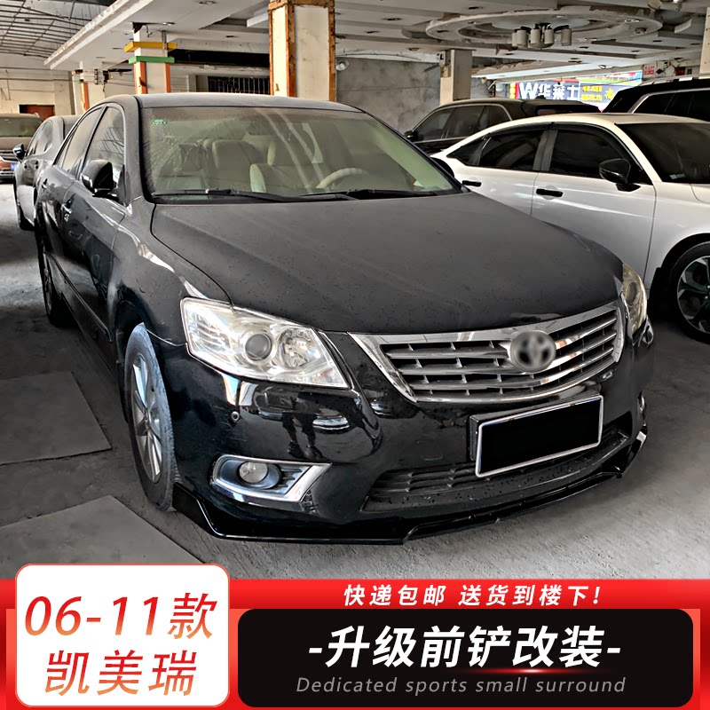 06-11凯美瑞前铲碳纤纹防刮