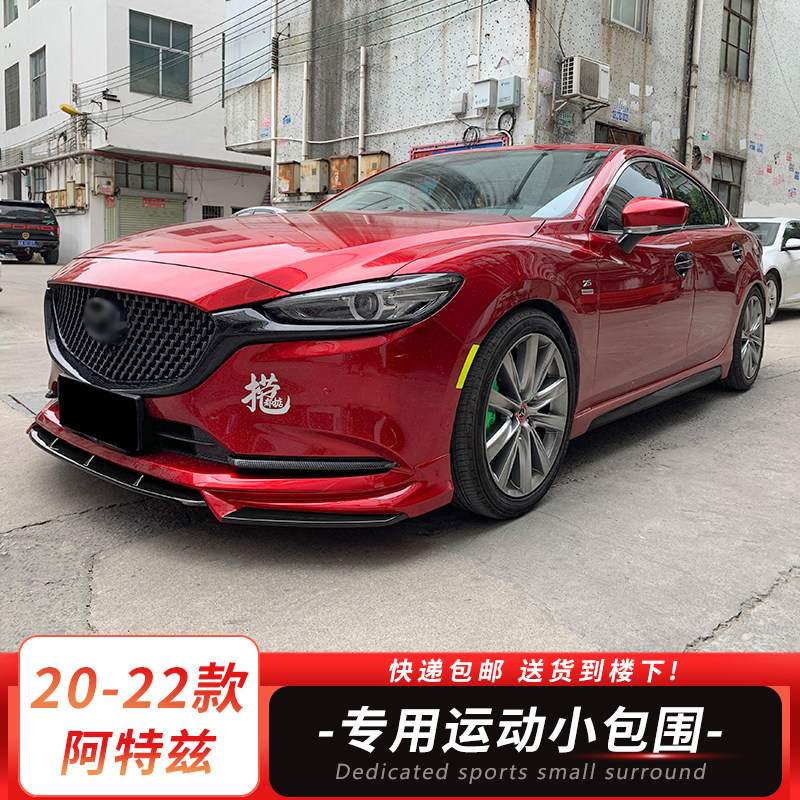 20-22款阿特兹小包围运动外观件