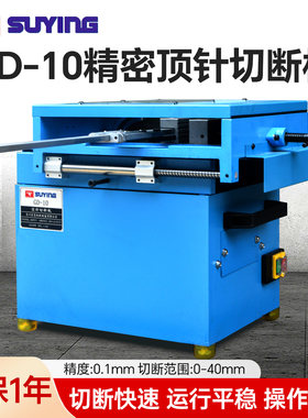 suying鹰牌顶针切断机模具