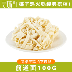 筋道面100g速煮面条30秒劲道面火锅食材配菜麻辣烫速食方便面饼