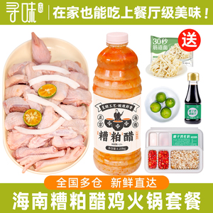 海南糟粕醋鸡套餐正宗文昌铺前泰式冬阴功火锅特色小吃酸辣底料汤
