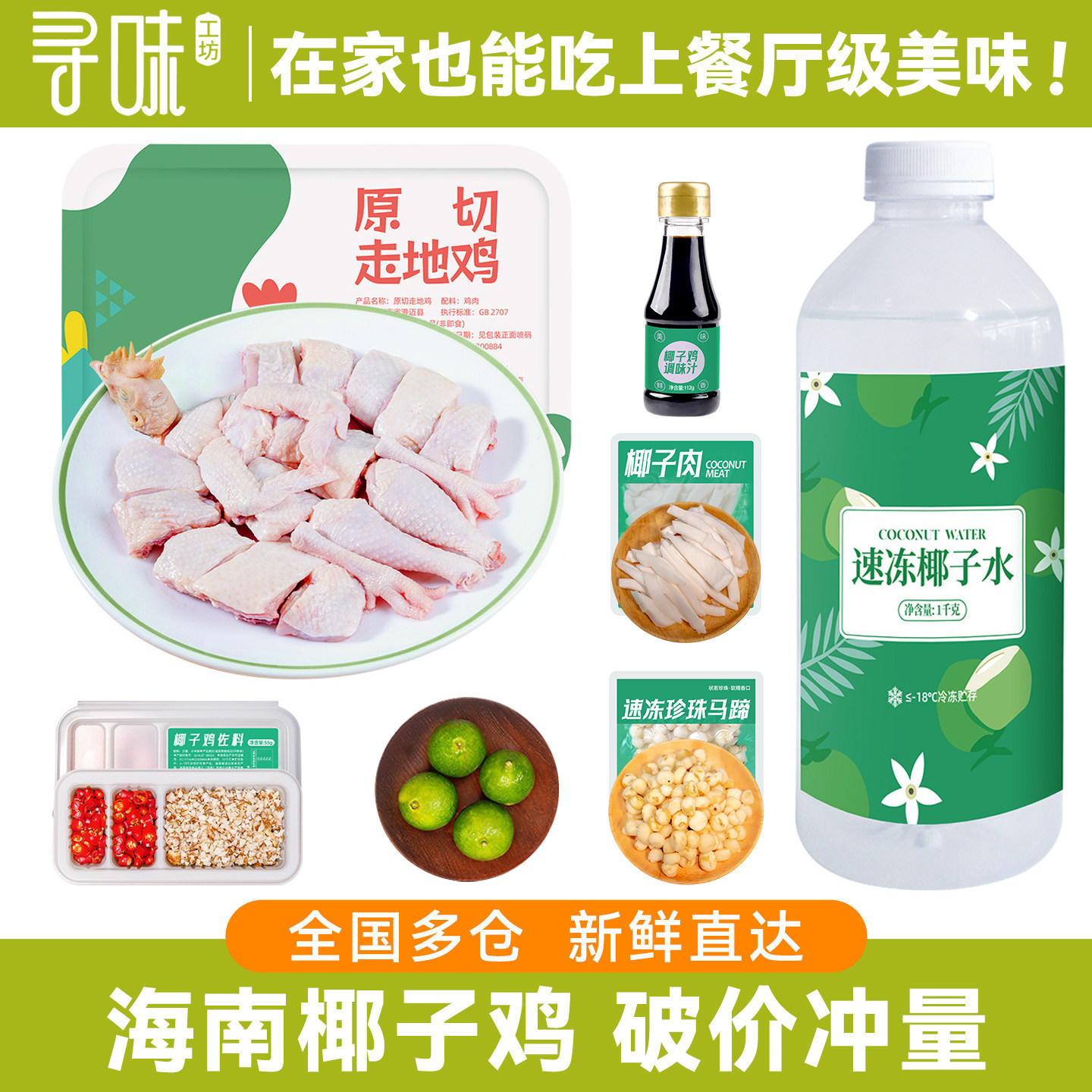 正宗海南椰子鸡全套餐