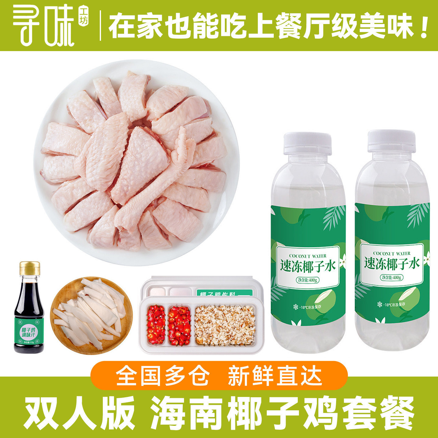 【活动专享】双人版海南椰子鸡全鸡肉/鸡肉制品