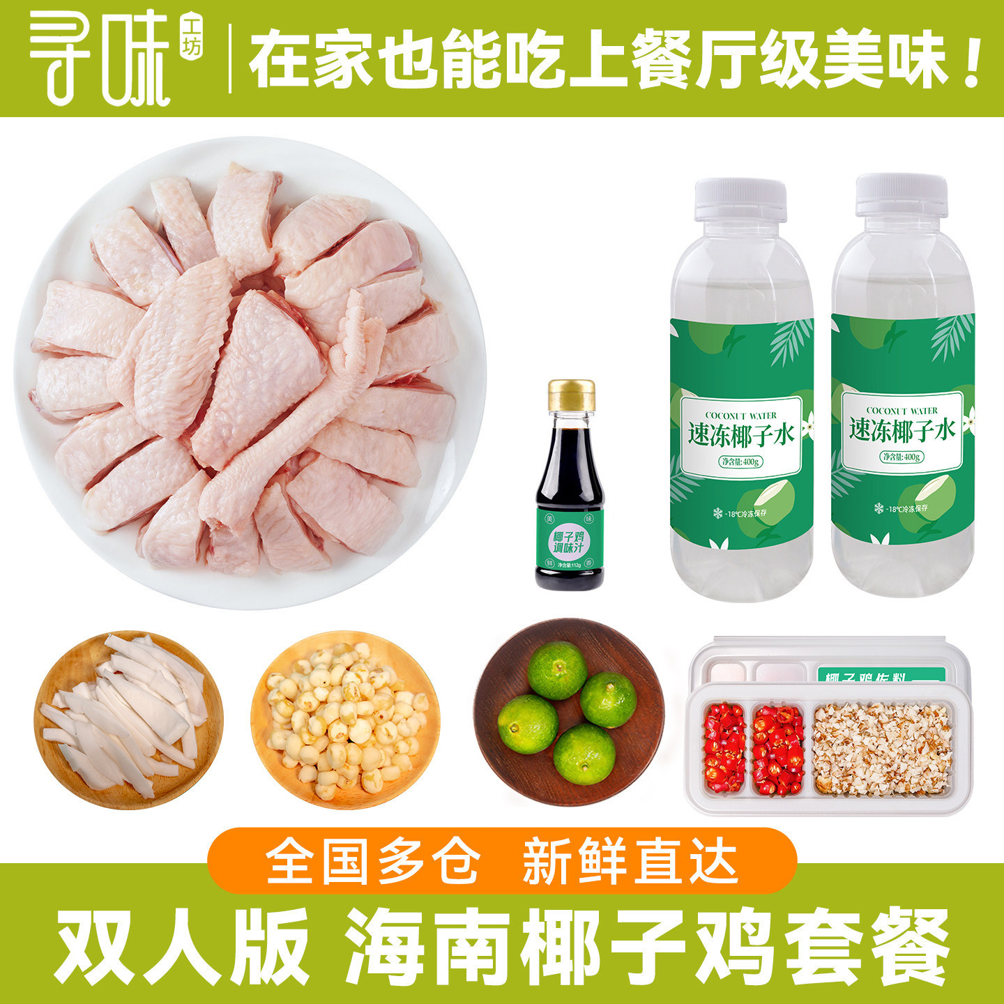 【活动】双人版海南椰子鸡全套餐新鲜火锅食材正宗土母鸡肉汤