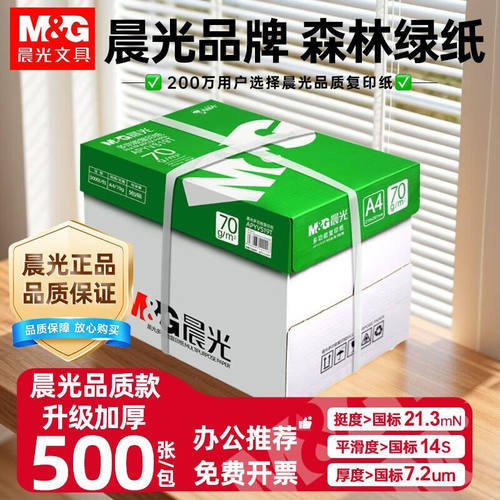 晨光a4打印纸森林绿复印纸70g一包500张整箱5包学生用纸80g草稿纸