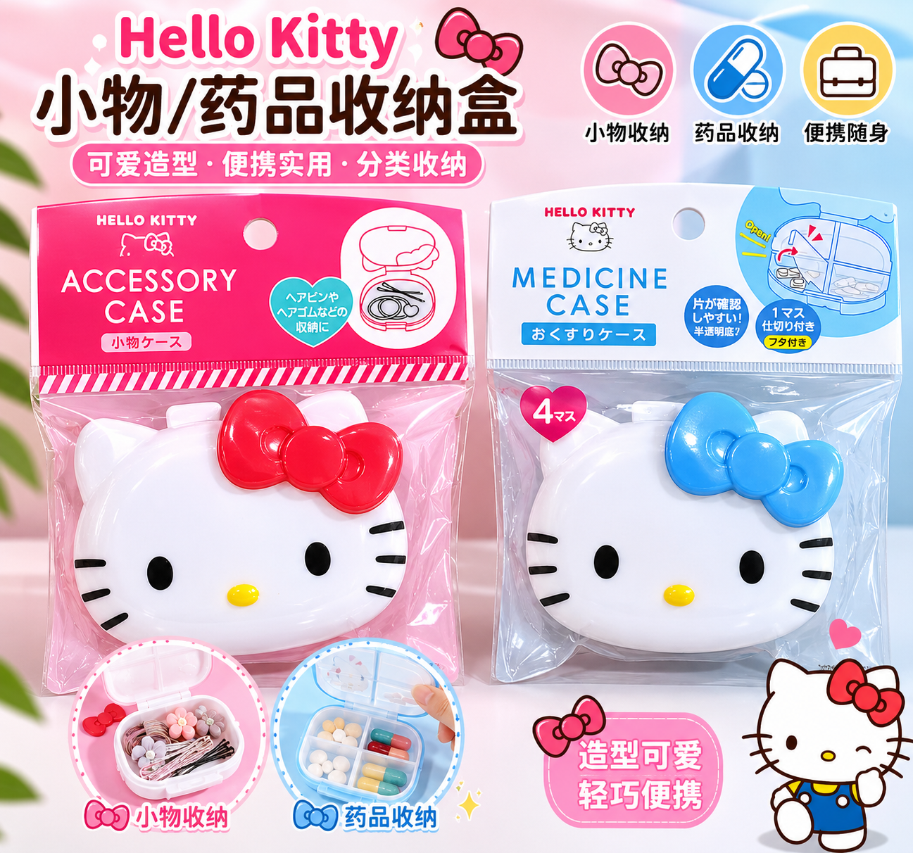 【包邮】现货Hello Kitty凯蒂猫便携收纳盒,药盒首饰盒小物收纳