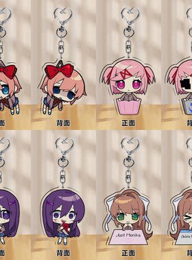 【心跳文学部】全员双面差分钥匙扣莫妮卡纱世里优里夏树【DDLC】