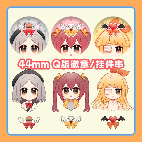 【宅冒】三女主44mmQ版小徽章/亚克力挂件串