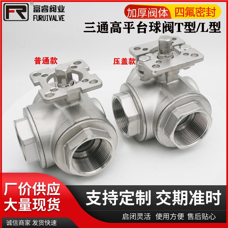 304不锈钢三通高平台内螺纹球阀