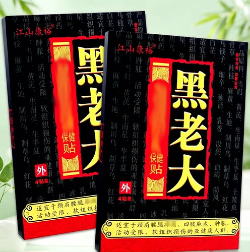 正品江山康裕黑老大贴膏颈肩腰腿关节居家日用一盒4贴