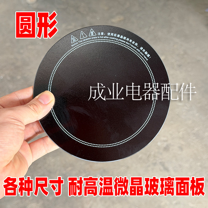 各种尺寸圆形微晶板耐高温电炉电陶炉电磁炉专用黑色微晶玻璃面板