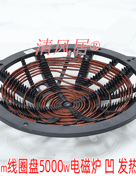 大功率电磁炉线圈盘 直径348mm5000w凹面 商用电磁炉 炉盘炉芯