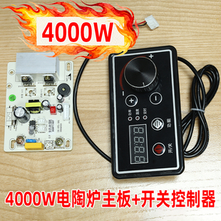 商用4000W电陶炉主板+开关控制器 商用电陶炉配件 线路板主板配件