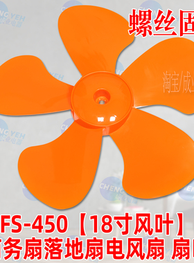 18寸5叶橙色【FS450mm塑料扇叶子叶片】落地扇电风扇扇叶配件