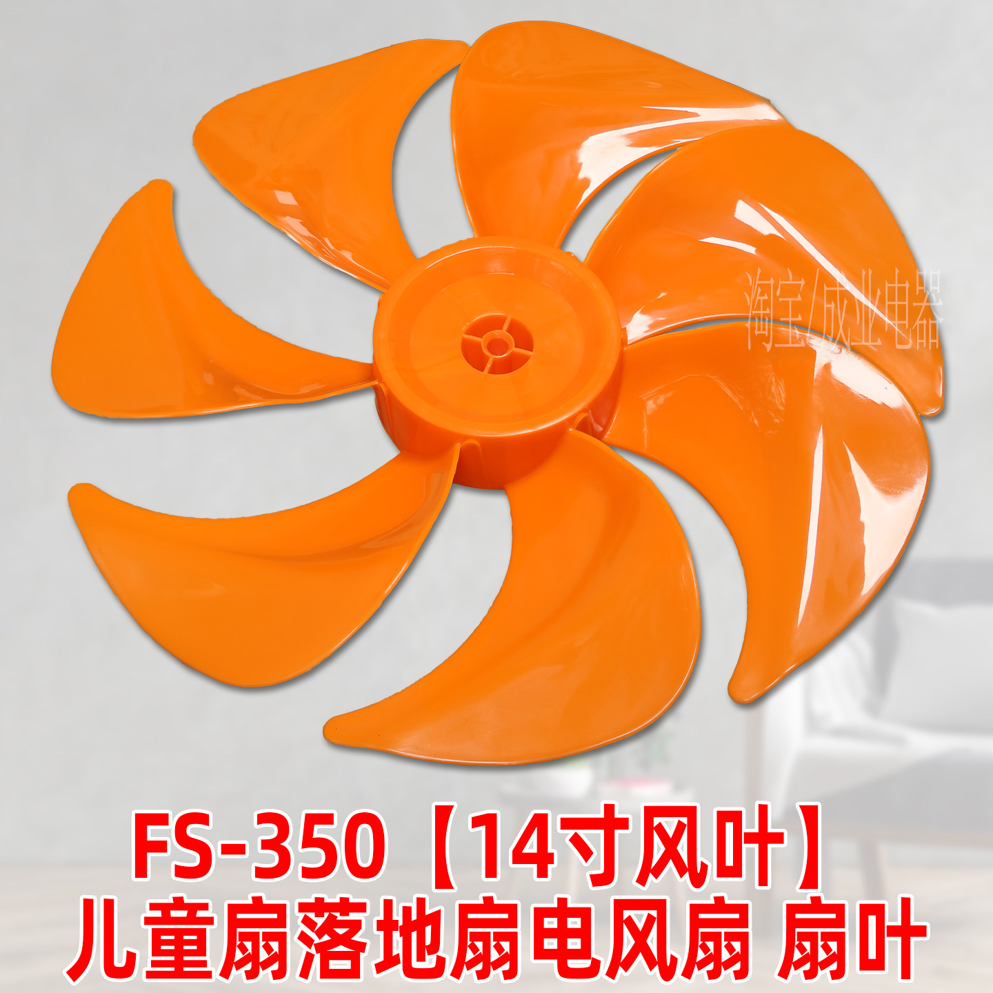 14寸7叶橙色【FS350mm塑料扇叶子叶片】落地扇电风扇扇叶配件
