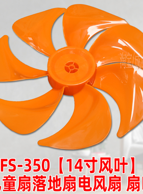 14寸7叶橙色【FS350mm塑料扇叶子叶片】落地扇电风扇扇叶配件