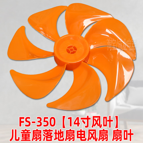 14寸7叶橙色【FS350mm塑料扇叶子叶片】落地扇电风扇扇叶配件