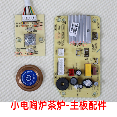 DTL-PB06-V5.0旋钮电陶炉主板