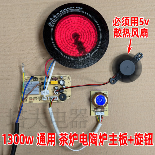 【1300w电茶炉旋钮开关主板】DTL-PB06 旋钮电陶炉茶炉线路板配件