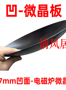 277mm凹面微晶板 各种尺寸凹面电磁炉专用耐高温黑色微晶玻璃面板