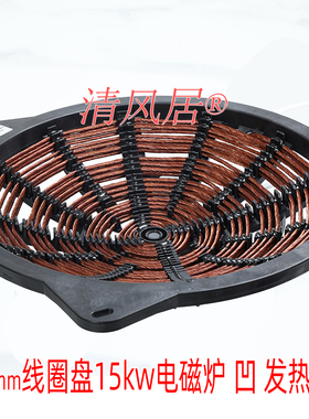 大功率电磁炉线圈盘 直径380mm15000w凹面 商用电磁炉 炉盘炉芯