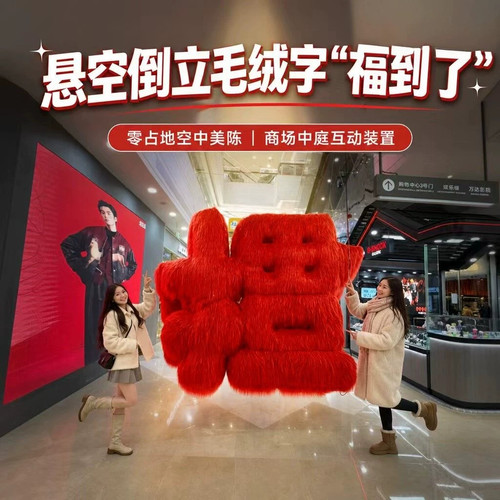 新年巨型毛绒福字悬空互动装置