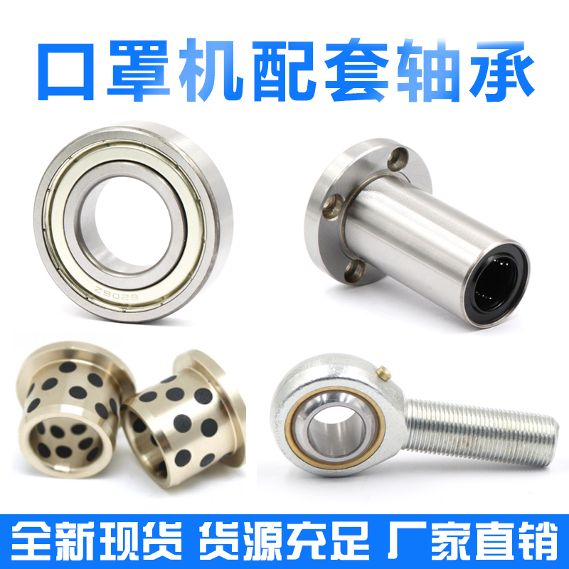 口罩机轴承6001 6002 6005 61901 61900 直线轴承LMH10UU PHS06
