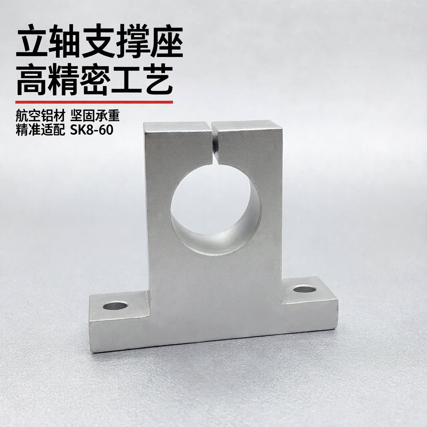 光轴支架固定座立式铝支撑SK8 10 12 13 16 20 25 30 35 40 50 60
