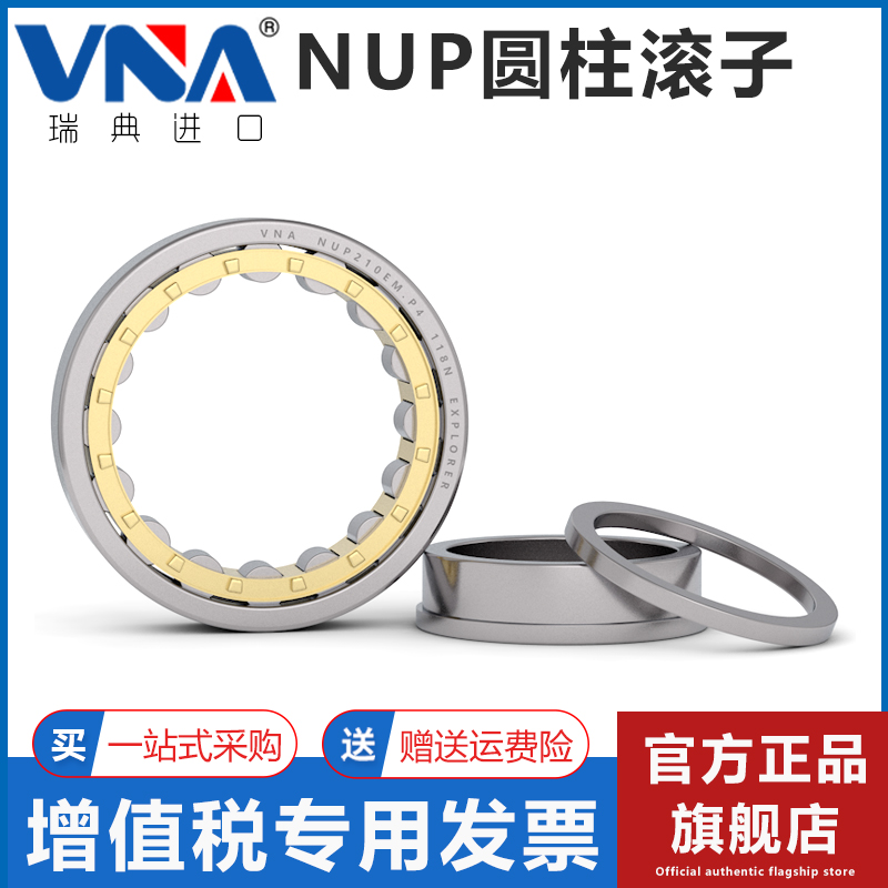 瑞典VNA进口圆柱滚子轴承NUP234 236 238 240 244 248 252 256 EM