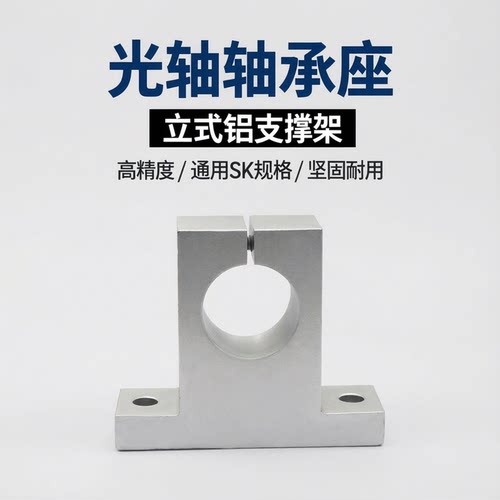 光轴支架固定座立式铝支撑SK810