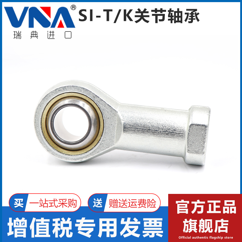 瑞典VNA进口鱼眼杆端关节轴承 SI3 4 5 6 8 10 12 14 16 18 20T/K
