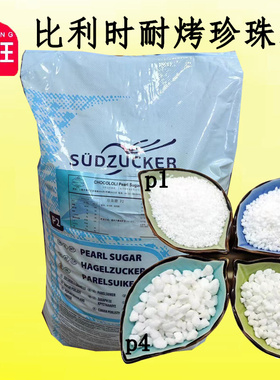 比利时进口  珍珠糖1kg分装 P1 P2 P3 P4 P5 耐烤糖粒华夫饼原料