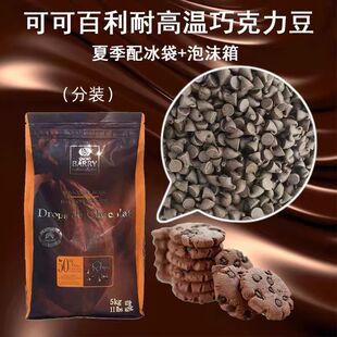 可可百利入炉耐高温黑巧克力豆50%85%耐烤巧克力豆烘焙原料