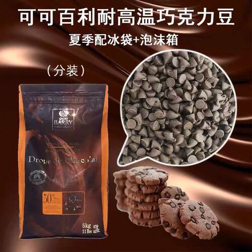 可可百利入炉耐高温黑巧克力豆