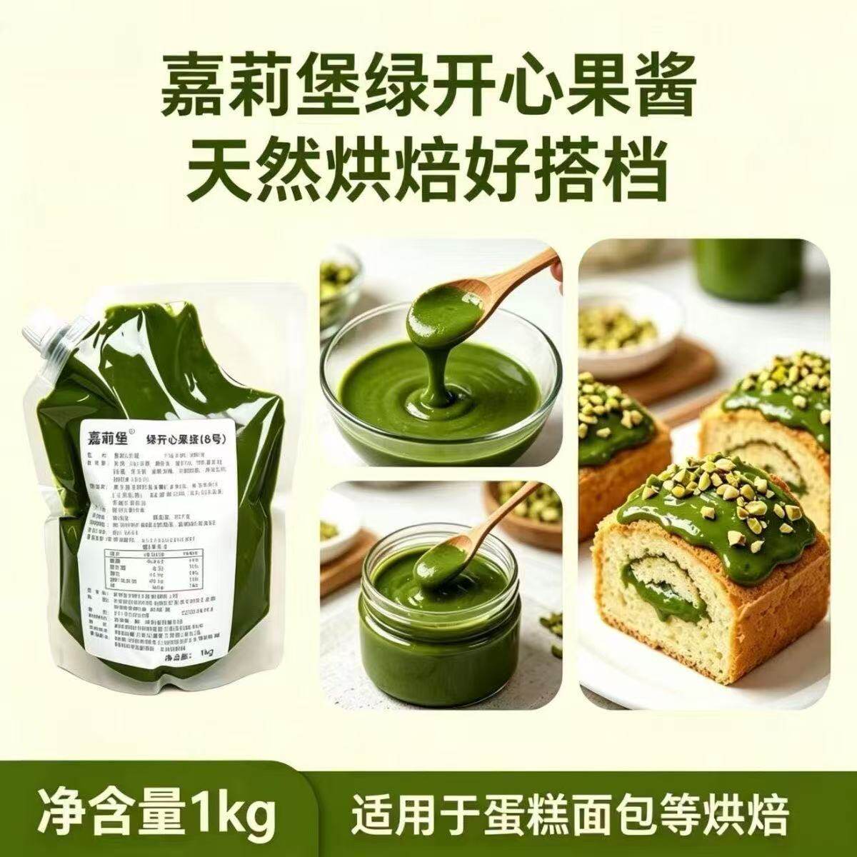 嘉莉堡绿开心果酱烘焙国产伊朗商用500g马卡龙蛋糕饼干夹心原料