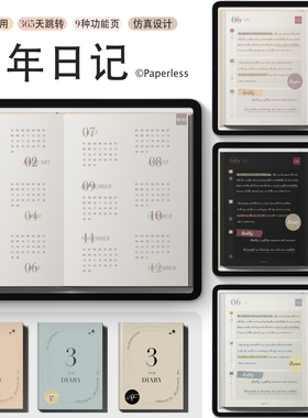 【电子手账】PaperNice 3年日记全年不限年份可跳转Goodnotes模板